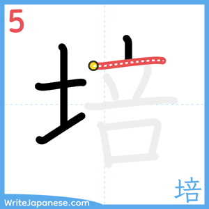 How to write "培" - stroke 5