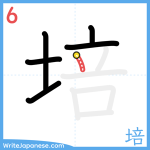 How to write "培" - stroke 6