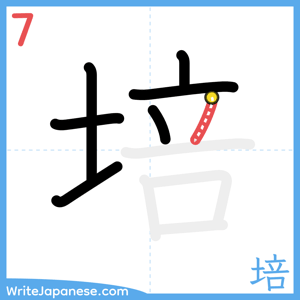 How to write "培" - stroke 7