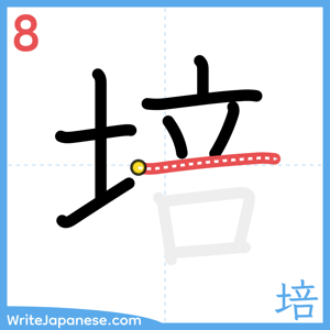 How to write "培" - stroke 8