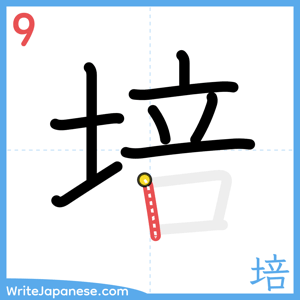 How to write "培" - stroke 9