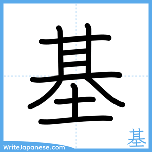 How to write "基" - complete stroke order