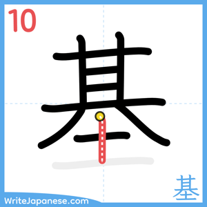 How to write "基" - stroke 10