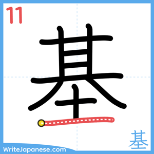 How to write "基" - stroke 11