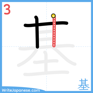 How to write "基" - stroke 3