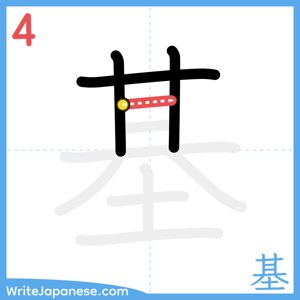 How to write "基" - stroke 4