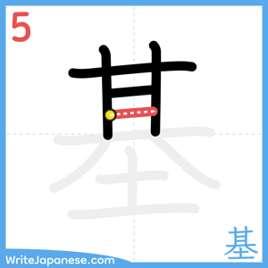 How to write "基" - stroke 5