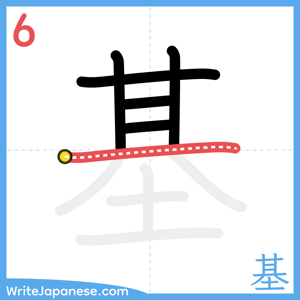 How to write "基" - stroke 6