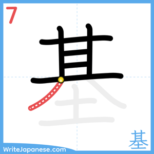 How to write "基" - stroke 7