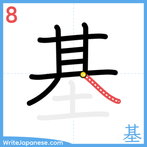 How to write "基" - stroke 8