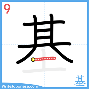 How to write "基" - stroke 9
