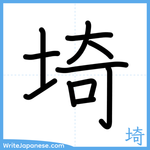 How to write "埼" - complete stroke order