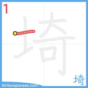 How to write "埼" - stroke 1