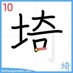 How to write "埼" - stroke 10