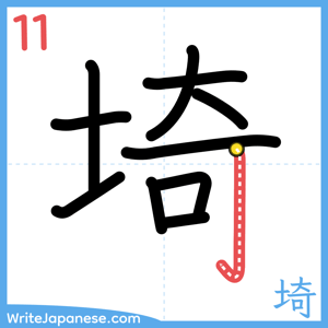 How to write "埼" - stroke 11