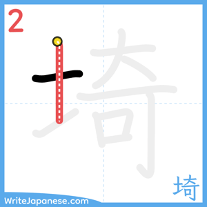 How to write "埼" - stroke 2