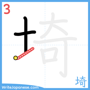 How to write "埼" - stroke 3