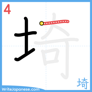How to write "埼" - stroke 4