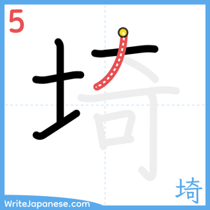 How to write "埼" - stroke 5