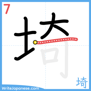 How to write "埼" - stroke 7