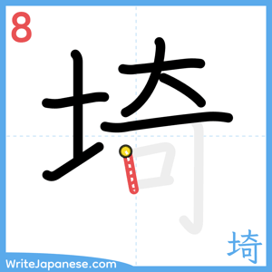 How to write "埼" - stroke 8
