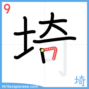How to write "埼" - stroke 9