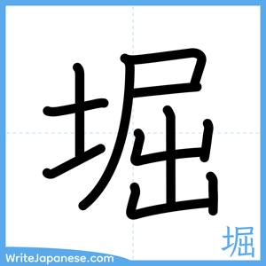 How to write "堀" - complete stroke order
