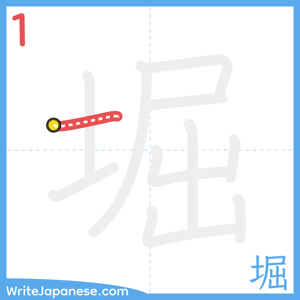 How to write "堀" - stroke 1