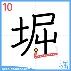 How to write "堀" - stroke 10