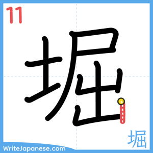 How to write "堀" - stroke 11