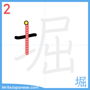 How to write "堀" - stroke 2