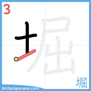 How to write "堀" - stroke 3