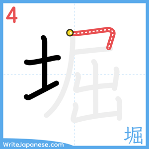 How to write "堀" - stroke 4