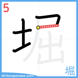 How to write "堀" - stroke 5