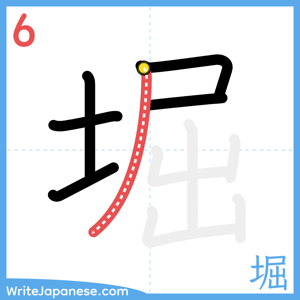 How to write "堀" - stroke 6
