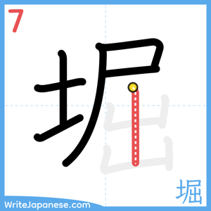 How to write "堀" - stroke 7