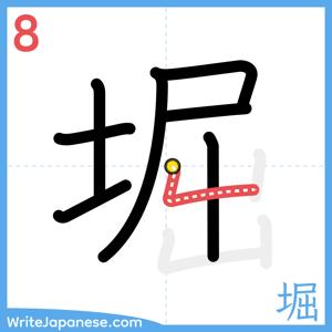 How to write "堀" - stroke 8