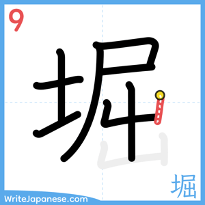 How to write "堀" - stroke 9