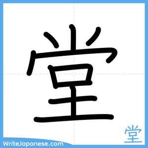 How to write "堂" - complete stroke order