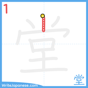 How to write "堂" - stroke 1