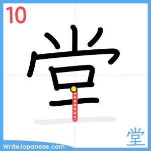 How to write "堂" - stroke 10