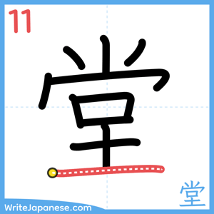How to write "堂" - stroke 11