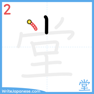 How to write "堂" - stroke 2