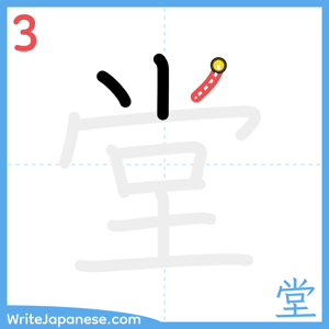 How to write "堂" - stroke 3