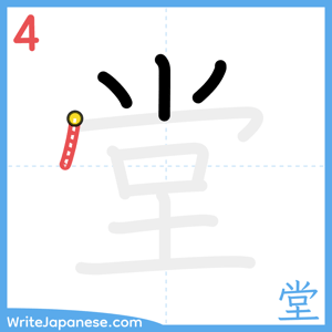 How to write "堂" - stroke 4