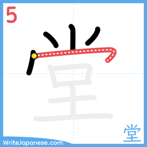 How to write "堂" - stroke 5