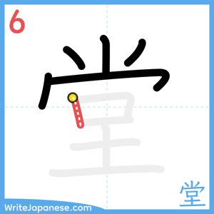 How to write "堂" - stroke 6