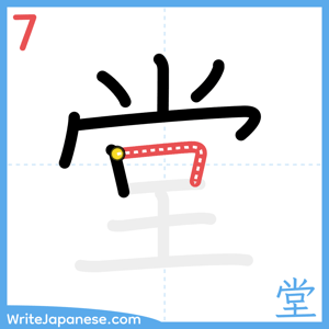 How to write "堂" - stroke 7