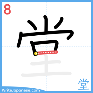 How to write "堂" - stroke 8