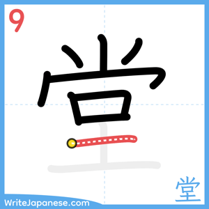How to write "堂" - stroke 9